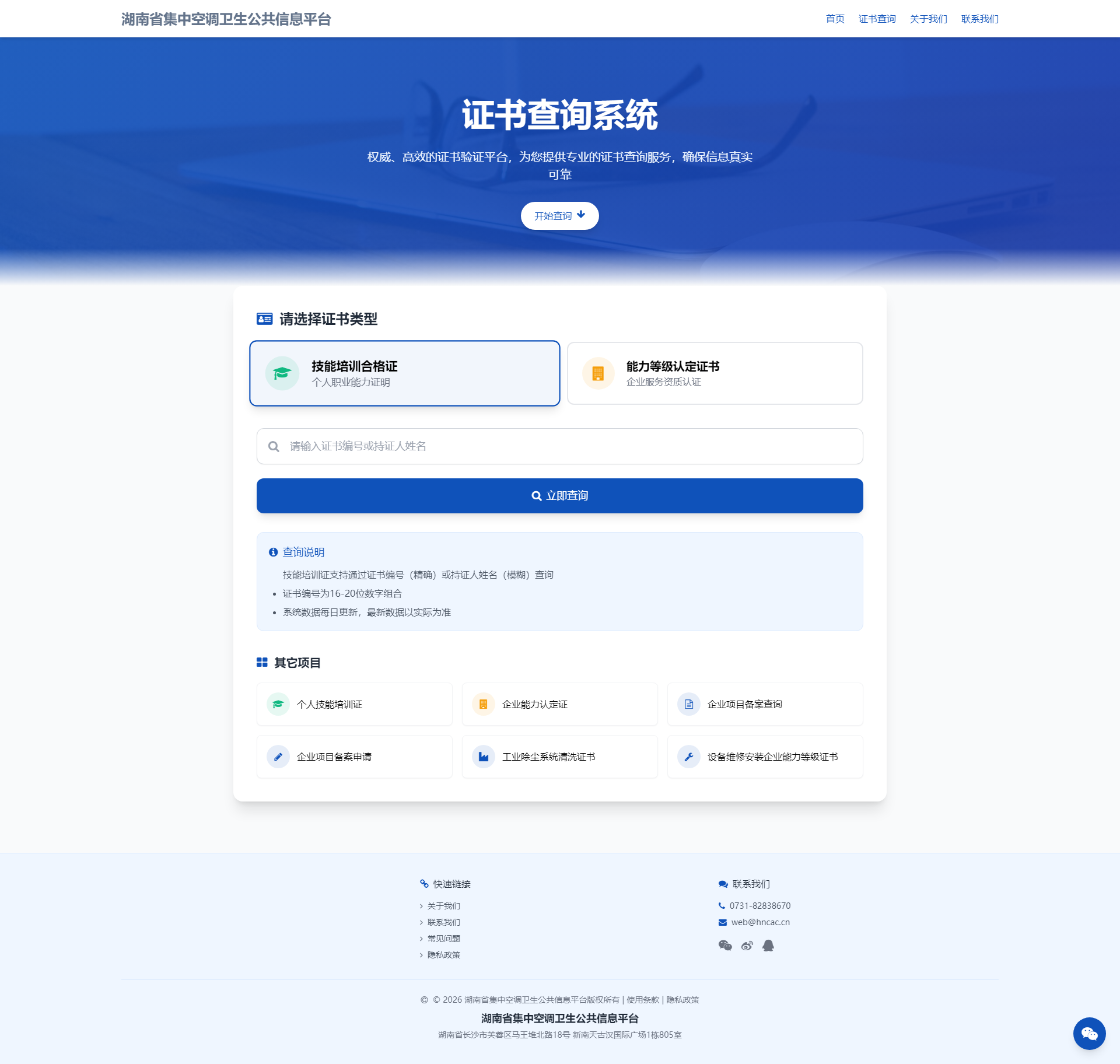 湖南省集中空调卫生公共信息平台证书查询