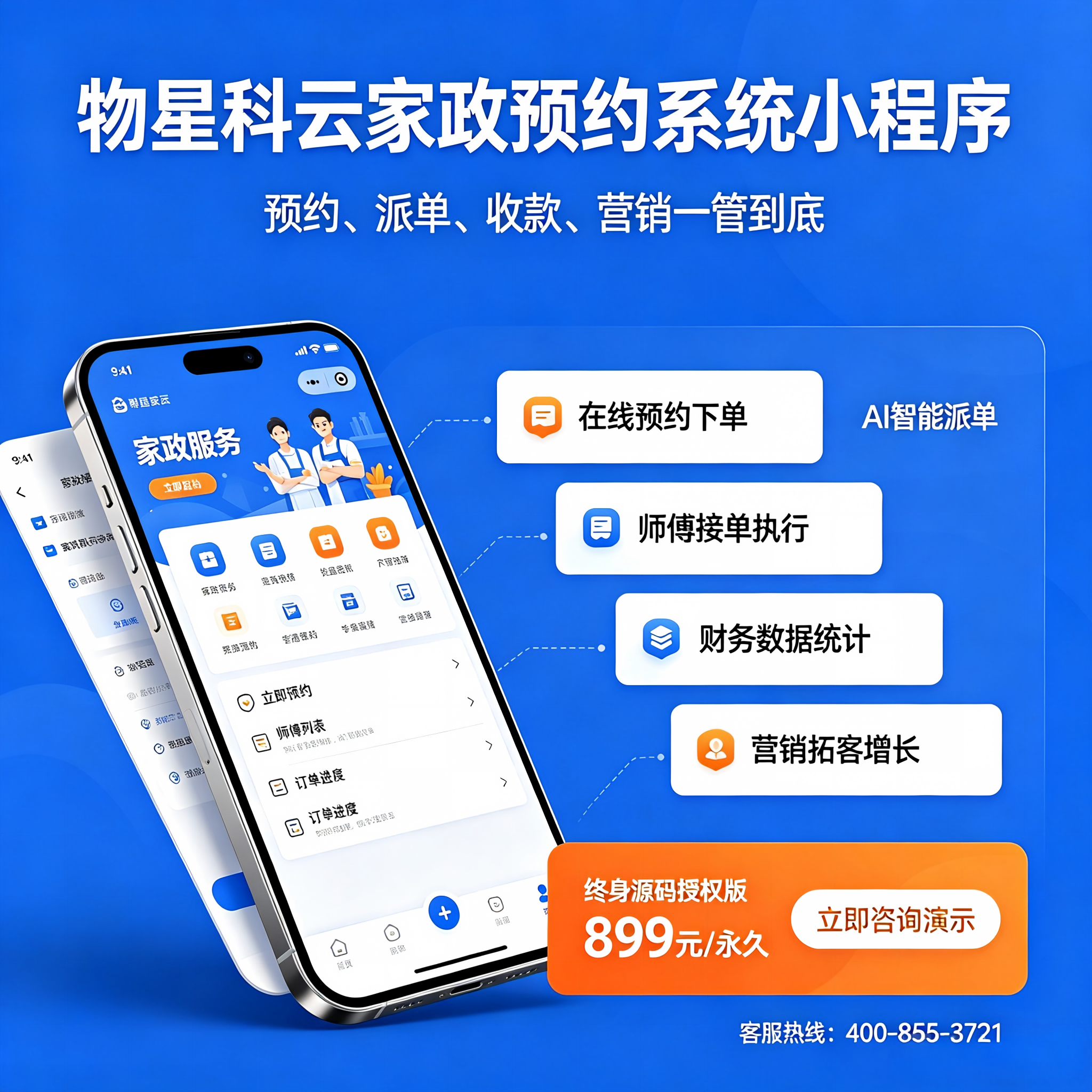 物星科云家政预约系统小程序三端