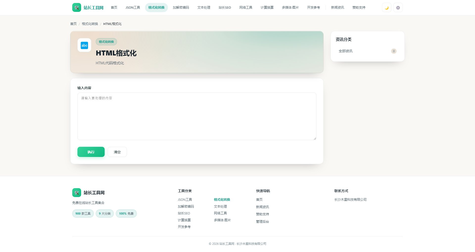 HTML格式化 - 站长工具网.png