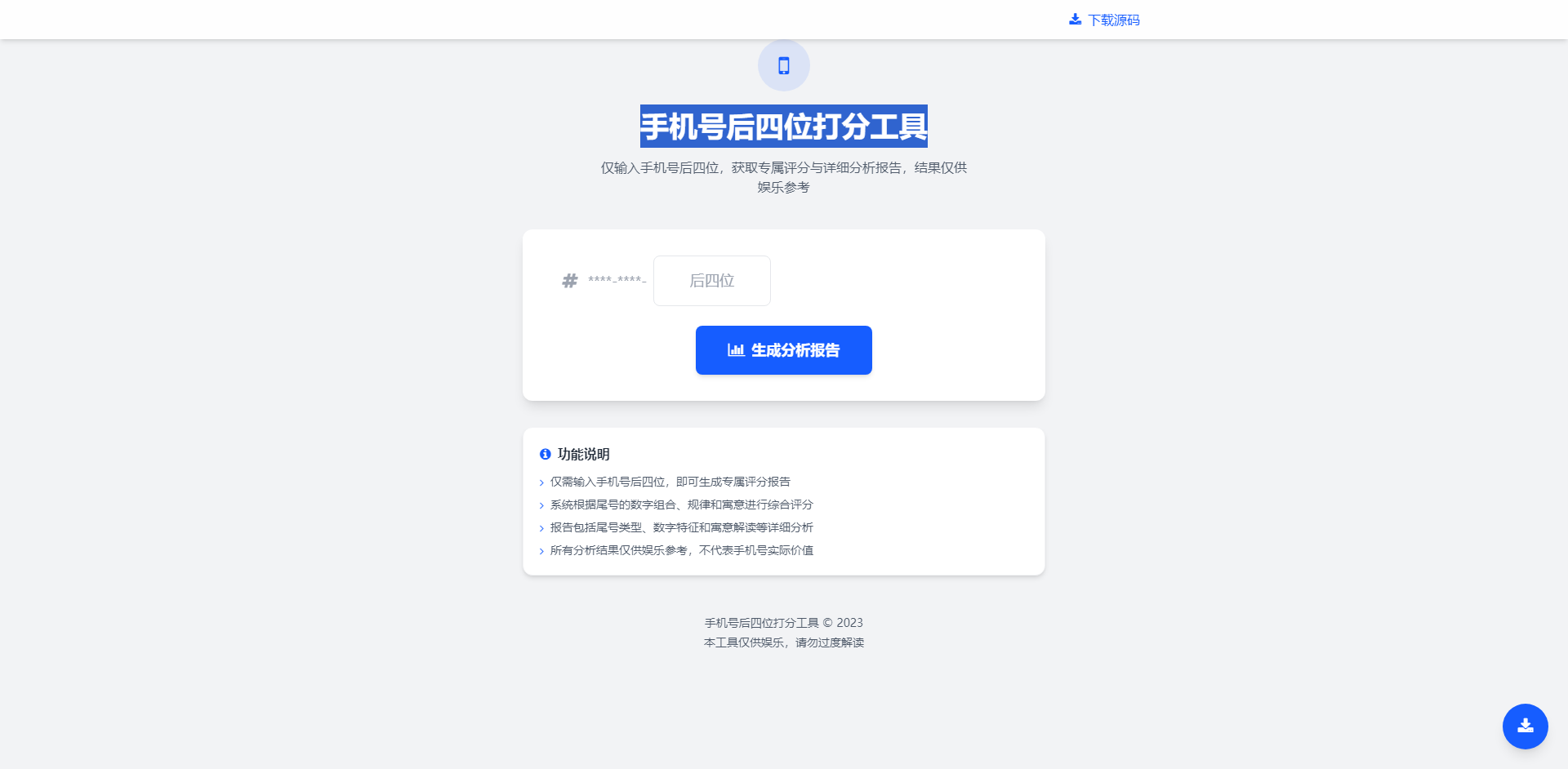 最新抖音爆火的手机号后四位打分工具无人直播项目 日赚几百+
